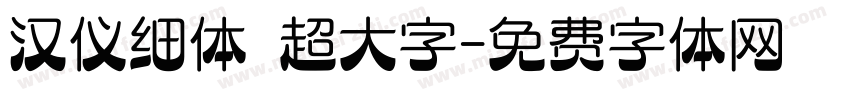 汉仪细体 超大字字体转换